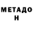 МЕТАДОН кристалл Elvin Krigsman